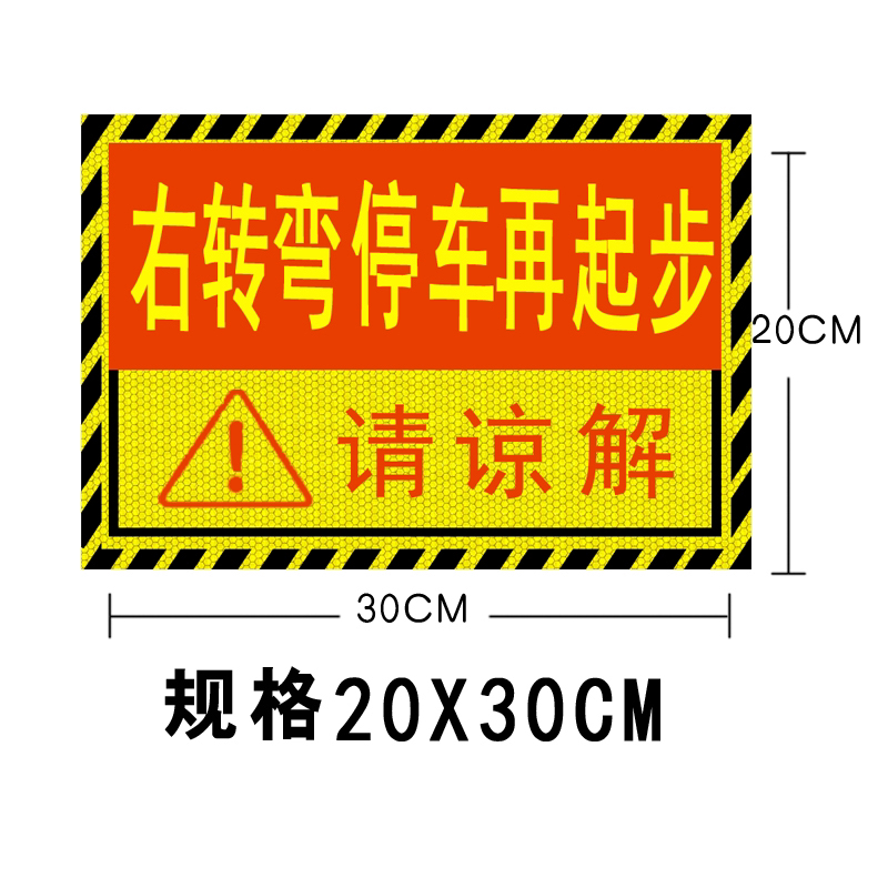 右转必停货车标志视线盲区停车让步起步客车右转危险车贴反光 - 图3