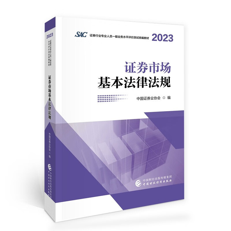 4本 2023-2024证券从业资格考试金融市场基础知识+证券市场基本法律法规教材+模拟试卷 2023年证券教材辅导书SAC练习-图2