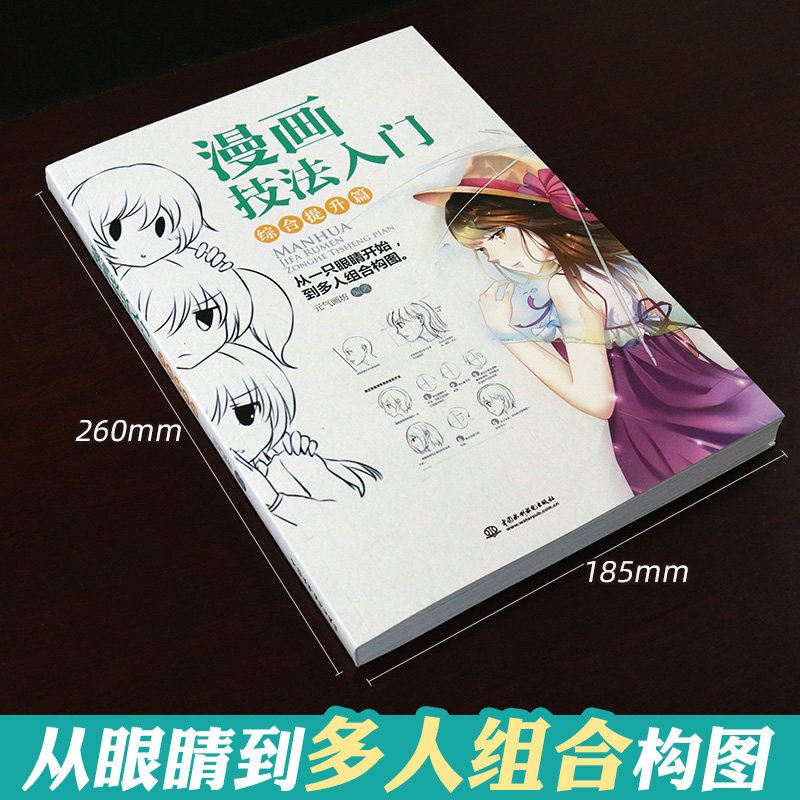 全2册漫画技法入门综合提升篇+实战基础篇漫画基础启蒙这一本就够了动漫新手初学零基础入门手绘临摹画册本漫画技法书籍_虎窝淘