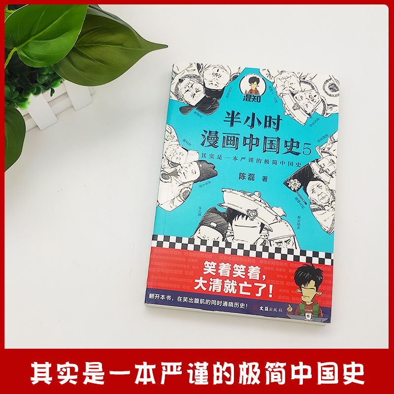 半小时漫画中国史全套5册1+2+3+4+5正版书 二混子陈磊半小时漫画历史世界史唐诗经济学漫画上下五千年 - 图2