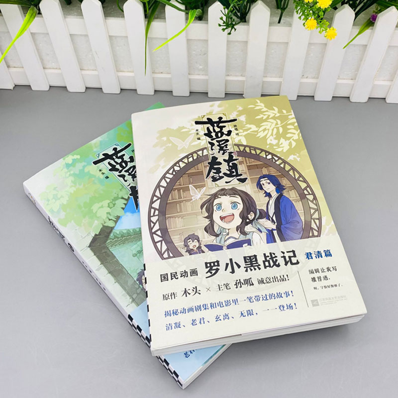 正版2册 蓝溪镇1+2 木头编孙呱绘罗小黑战记漫画国漫奇幻治愈温暖MTJJ君清篇B站哔哩哔哩老君清凝玄离无限国民漫画 卡通动漫画小说 - 图0