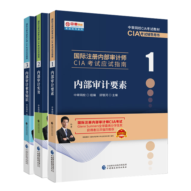 正版新书 国际注册内部审计师CIA考试应试指南123内部审计要素+实务+业务知识 全3本 CIA考试辅导用书 中审网校 - 图0