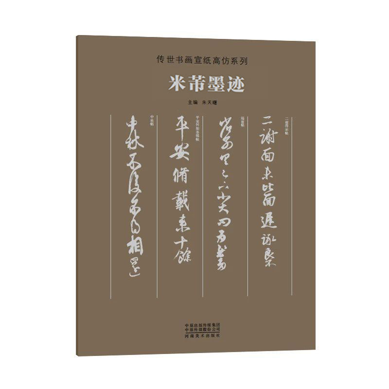 传世书画宣纸系列（米芾二王晋唐五代苏轼天下三大行书墨迹）书法临摹教学书法传统文化产品普及鉴赏 装裱后用于家庭办公空间装饰 - 图2