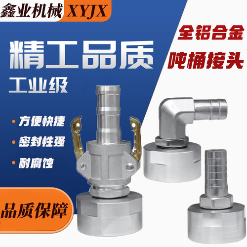 铝合金吨桶接头吨桶阀门转换接头配件6分1寸加强加厚不变形快速 - 图1