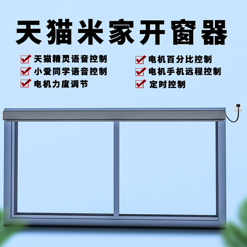 智能电动开窗器平移窗开窗电机推拉窗户远程关窗神器消防排烟天窗 - 图0