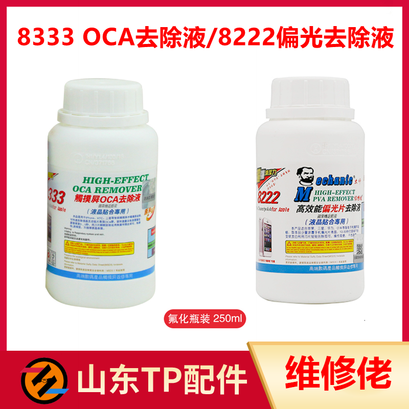 适用于维修佬530清洗剂清洁剂8333 OCA干胶拆框液8222偏光去除液 - 图1