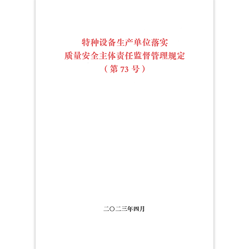 73号令 特种设备生产单位落实质量安全主体责任监督管理规定（第73号）国家市场监督管理总局令 - 图0