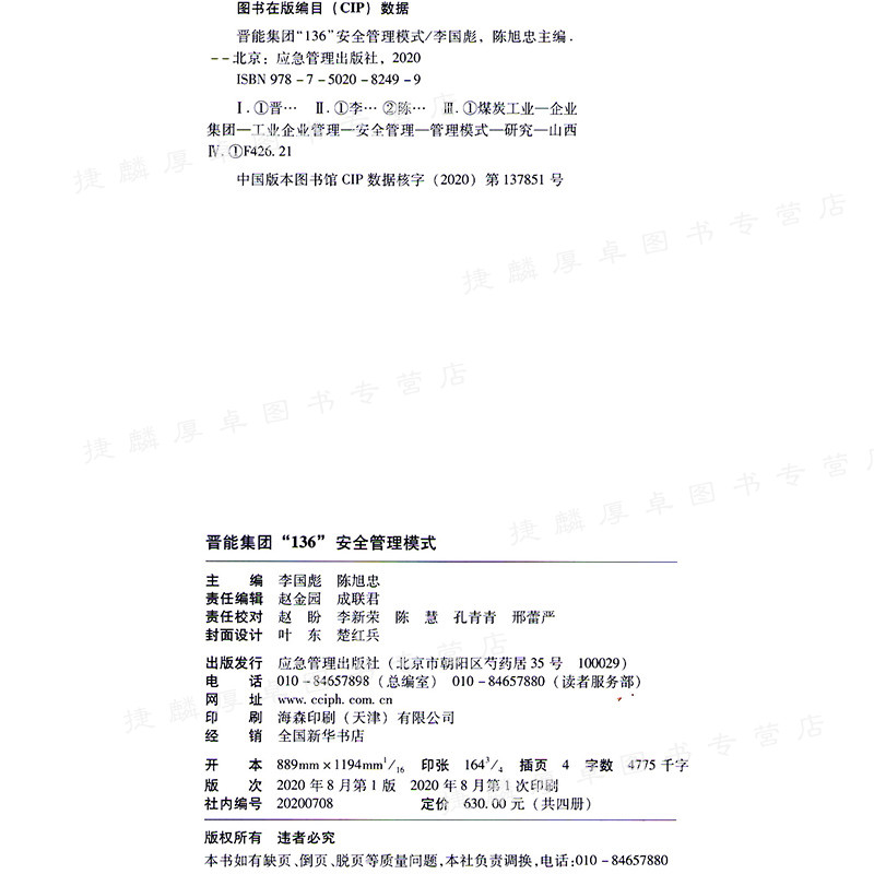 【官方正版】晋能集团136安全管理模式（全四册）应急管理出版社安全管理书籍 李国彪陈旭忠主编 - 图1