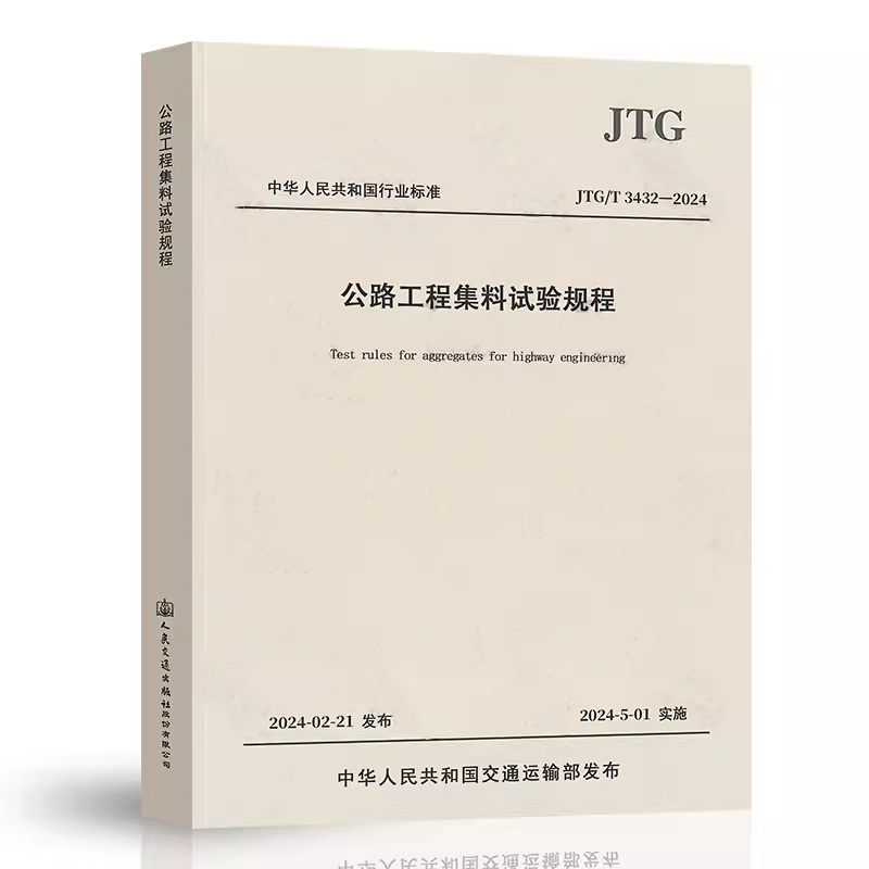 2024年 JTG 3431-2024公路工程岩石试验规程+JTG 3441-2024无机结合料稳定材料试验规程+JTG 3432-2024公路工程集料试验规程-图0