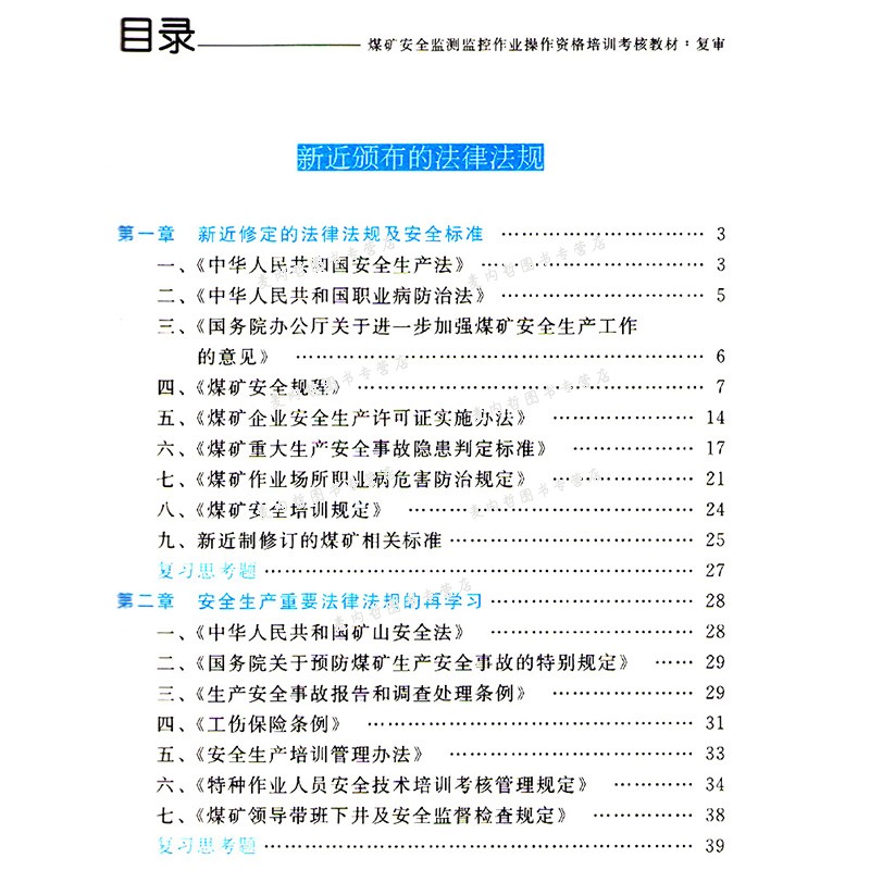 全新正版 2018新版 煤矿安全检查作业操作资格培训考核教材复审 煤矿三项岗位人员安全培训考核教材系列复审团结出版社 - 图2