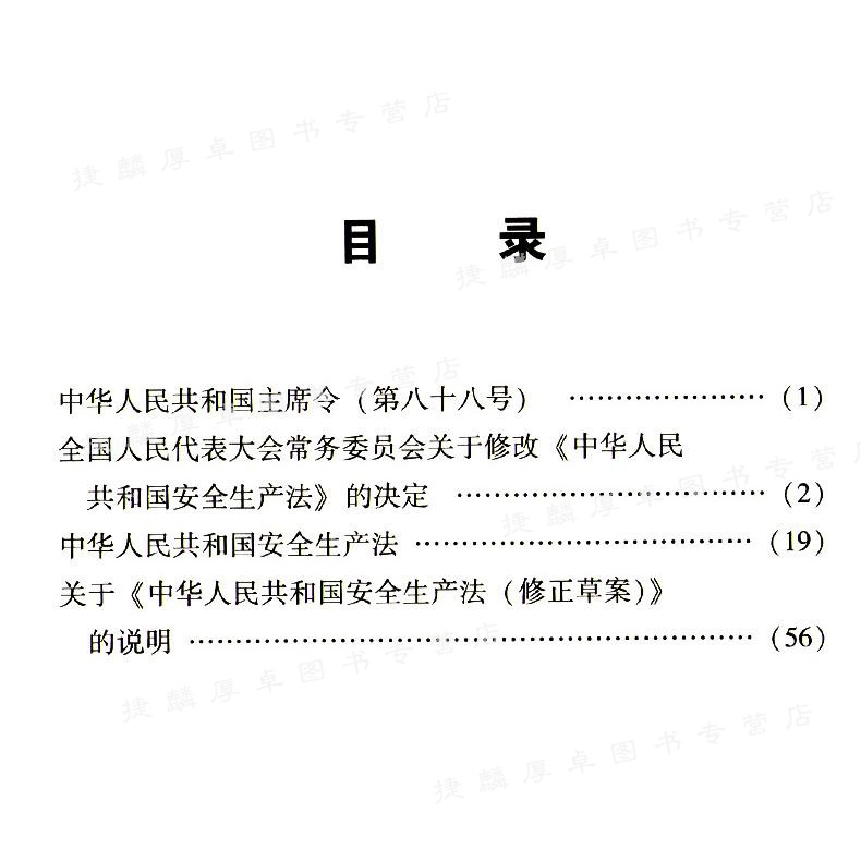 现货速发 2021年新修订安全生产法32开本 安全生产法含草案说明 中国法制出版社 2 - 图1