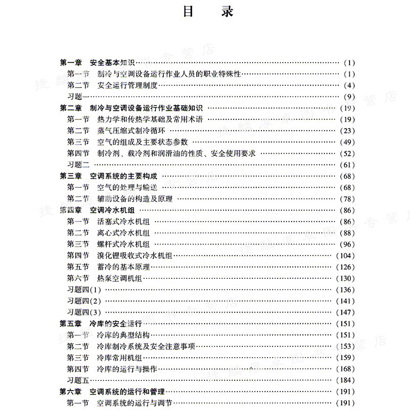 制冷与空调设备运行操作作业(2018修订版特种作业人员安全技术培训考试系列配套教材)-图3