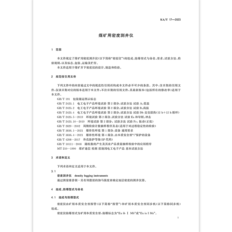 KA/T 17-2023 煤矿用密度测井仪 矿山安全行业标准 2024年1月31日实施 应急管理出版社 - 图2