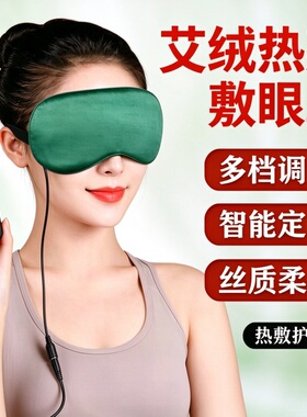 电加热艾绒热敷眼罩智能定时多档控温缓解眼疲劳遮光睡眠眼罩
