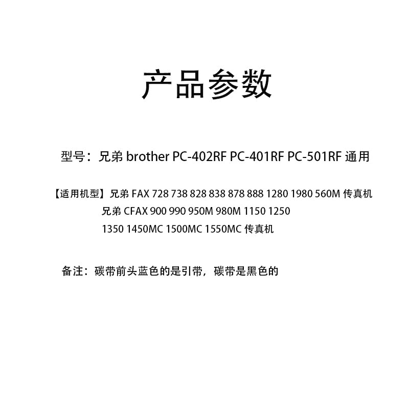 PC-402RF碳带适用兄弟Brother FAX-888 878 828 858 839 FAX829 - 图0