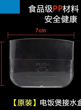 美的电饭煲配件MB-YJ30B/MB-YJ30CE/MB-YJ30CG/MB-YJ30CH/接水盒