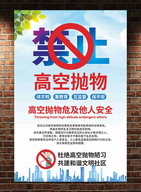 高空抛物警示牌高空抛物墙贴海报