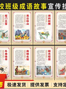 成语故事挂图校园文化海报班级画