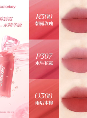 Colorkey珂拉琪双生玫瑰水雾唇露唇釉女唇彩低饱和口红女唇膏