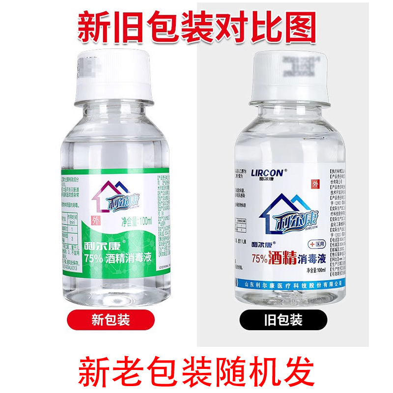 10瓶装 包邮 利尔康75%酒精消毒液  100ML*10瓶小瓶 物体皮肤消毒 - 图2