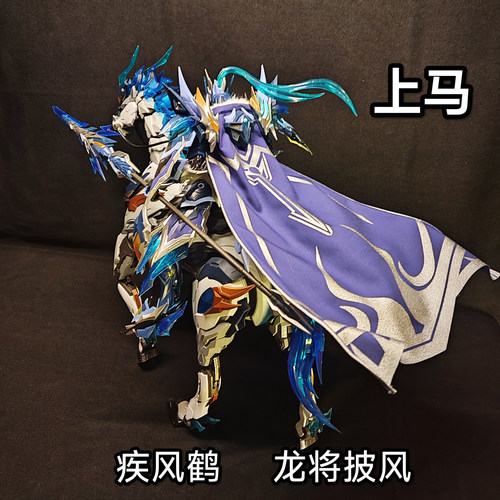 疾风鹤摩动核赵云玉兰白龙驹龙将披风机甲模型布艺斗篷配件改件 - 图2