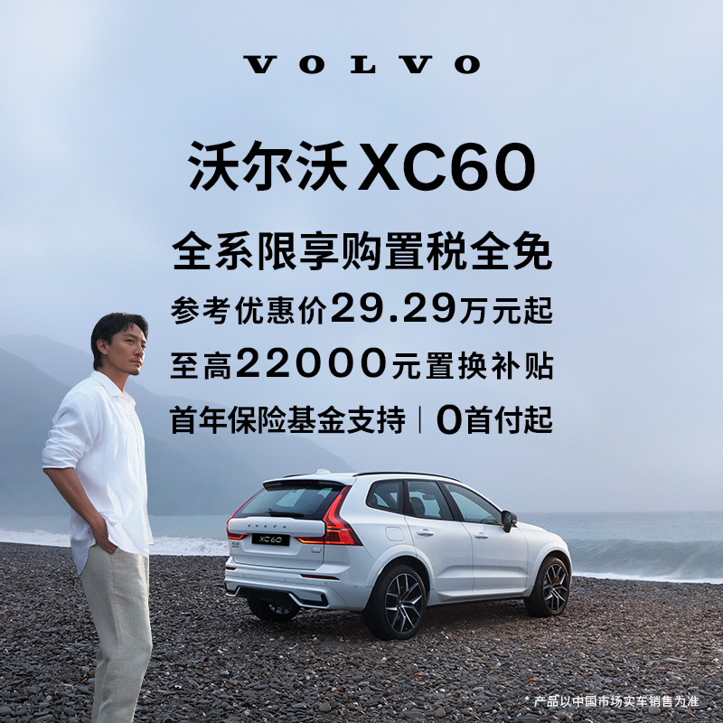 购车订金Volvo XC60  沃尔沃汽车 - 图0