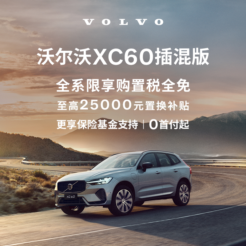 购车订金Volvo XC60沃尔沃汽车-图1