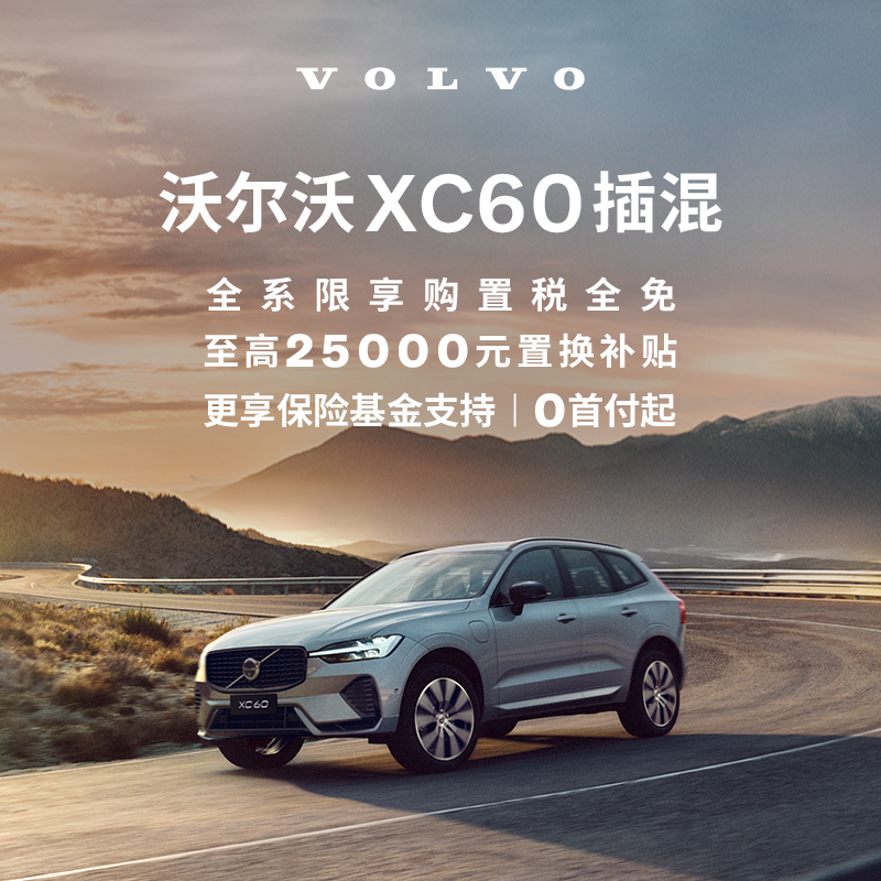 购车订金Volvo XC60  沃尔沃汽车 - 图1