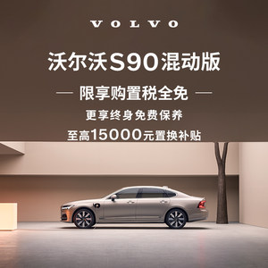 购车订金Volvo S90（含T8） 沃尔沃汽车