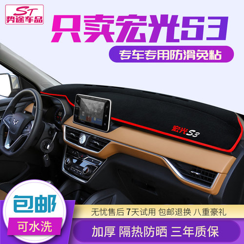 五菱新宏光S/S1/V荣光S/V小卡征程改装专用中控仪表台避光垫隔热 - 图0