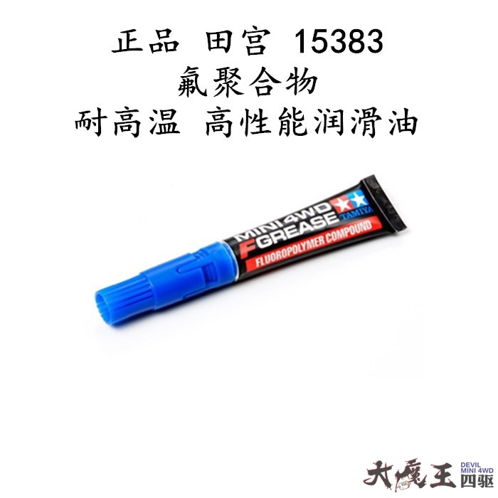 进口 田宫15383/15465 四驱车 模型 专业抗磨保养维护润滑油 笔式 - 图1