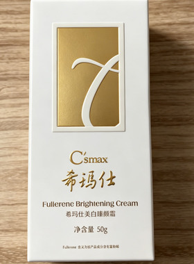 csmax希玛仕富勒烯焕颜霜美白臻颜面霜滋润保湿修护细腻肤色焕亮