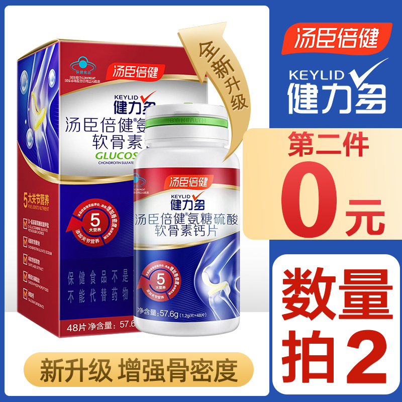 汤臣倍健 Keylid 健力多 全新升级 氨糖软骨素钙片 1.2g*48片*2瓶 双重优惠折后￥79包邮（拍2件）