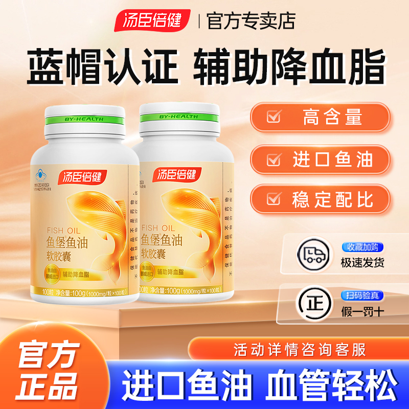 汤臣倍健小金堡深海高纯度鱼油辅助降血脂中老年人大豆磷脂营养品