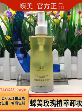 蝶美官方旗舰店玫瑰植萃卸妆油