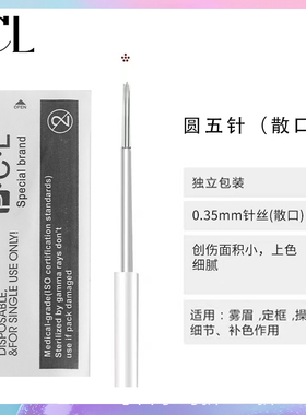 PCL纹绣针手工针雾眉针收口圆三