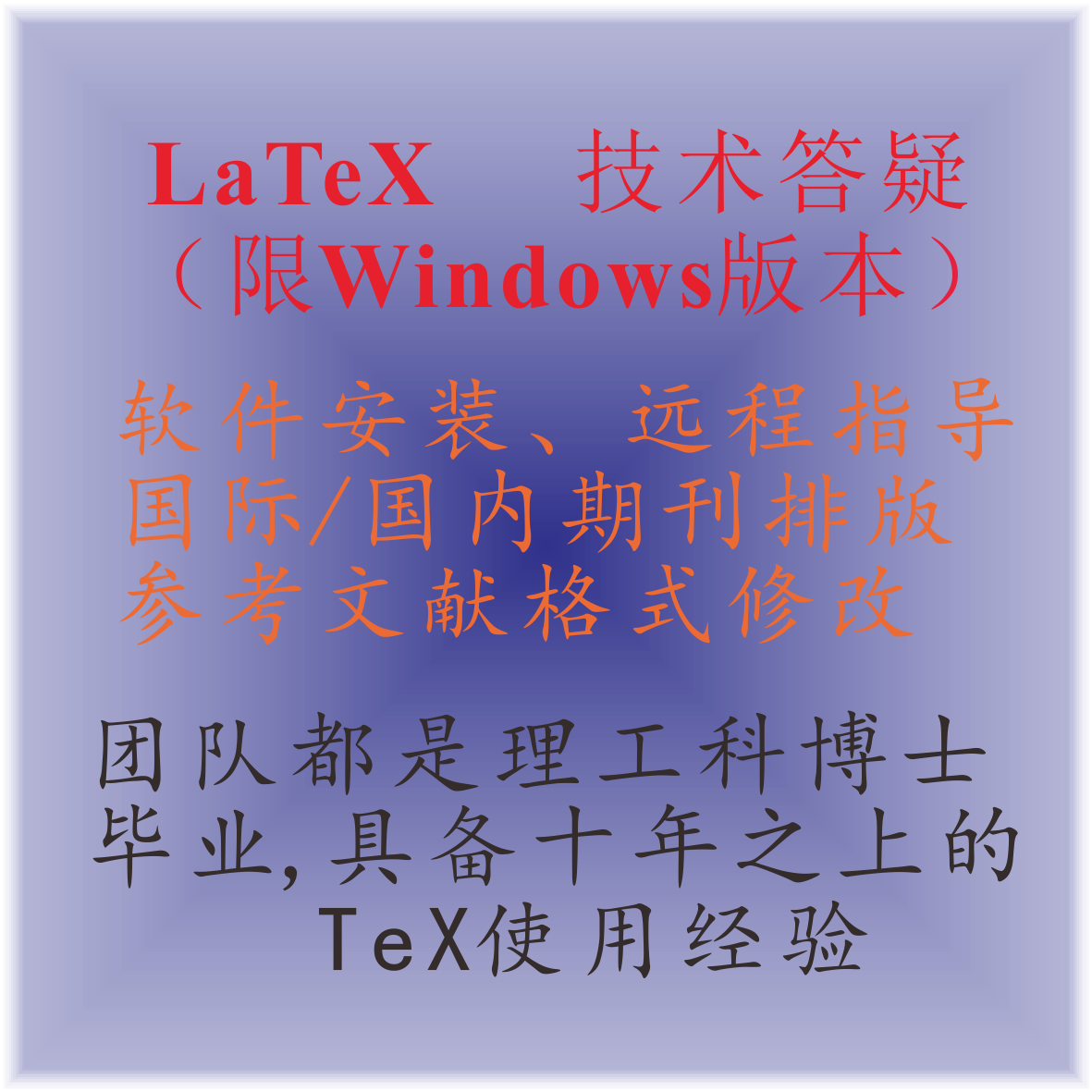 latex答疑texlive答疑overleaf答疑ctex答疑miktex答疑 - 图2