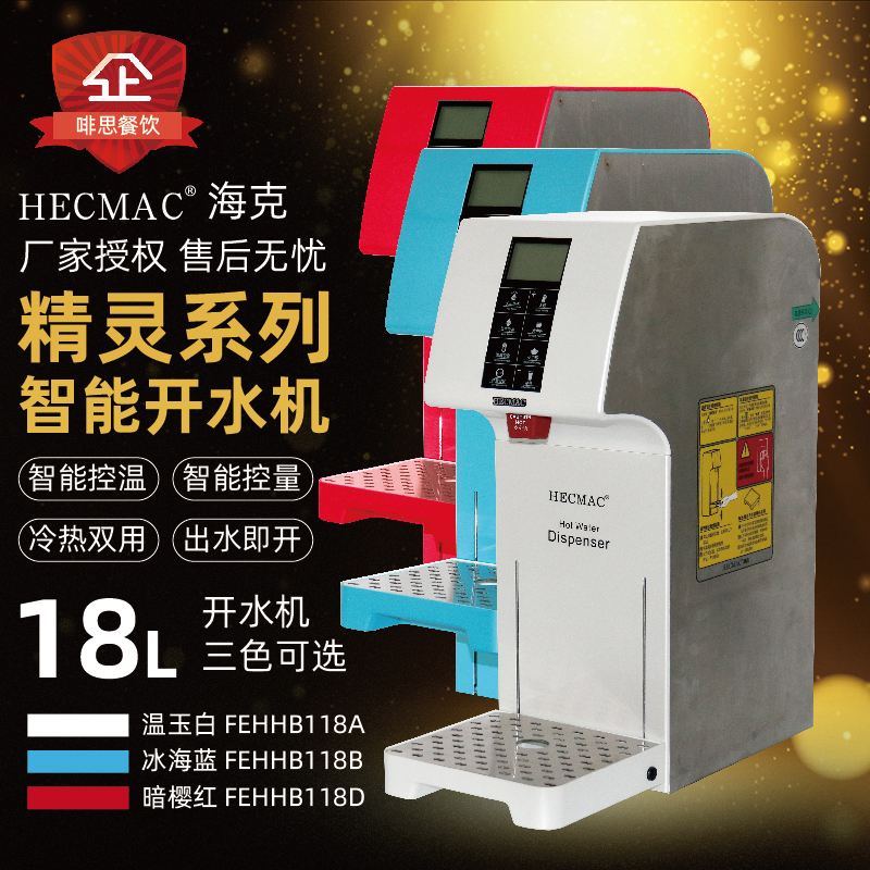 HECMAC海克精灵智能开水机18L定量定温步进式冷热吧台开水器现货