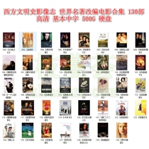 Video Chronicle of the History of Western Civilization 130 Movies Adapted from World Classics High Definition Basic Chinese Subtitles 500G Disk