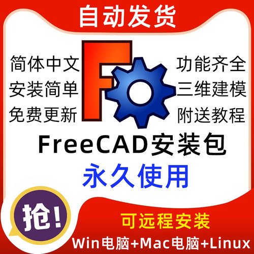 FreeCAD安装包中文版软件3D绘图建模CAD设计Win11/Mac/Linux远程 - 图2