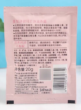 美加净银耳珍珠霜20g袋装保湿补水面霜秋冬季雪花膏男女护肤品香