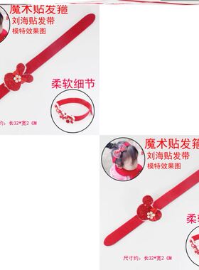 2024龙年发卡女童刘海贴红色新年头饰过年儿童刘海魔术贴碎发神器