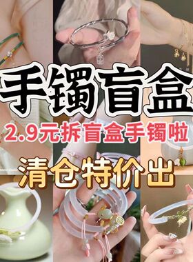 超值手镯古风仿玉叮当网红福袋中式竹节银手镯送礼物随心【实惠】