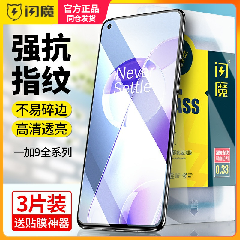 闪魔 一加9R钢化膜1加9RT保护模5G手机贴膜LE2100 LE2110全屏高清oneplus一十九9rt MT2110游戏膜r5g屏保贴膜