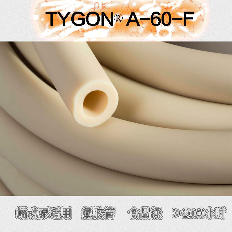 A-60-F 圣戈班 食品级管 Chemical 低吸附抗化学腐蚀 内衬 双层管,淘宝优惠券,粉丝福利购,淘宝优惠卷