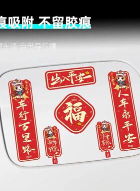 马年对联车贴2026新年出入平安创意个性电动车摩托车门窗背胶贴纸