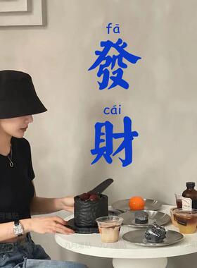 汽车贴纸文艺港风发财橱窗贴纸 网红打卡餐厅奶茶店墙面玻璃门橱