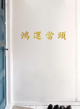 汽车贴纸网红鸿运当头愿望墙贴纸祝福服装咖啡店铺玻璃贴镜子贴背