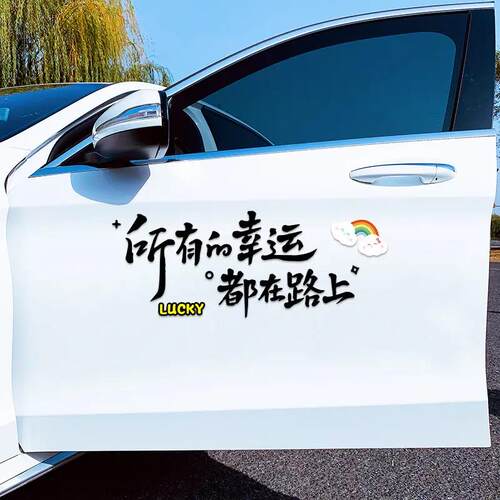 创意文字车贴纸所有的幸运都在路上个性划痕遮挡汽车贴 - 图0