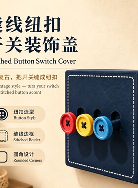 86型开关多巴胺家居缝线纽扣开关装饰贴儿童房家用三开关适配可爱
